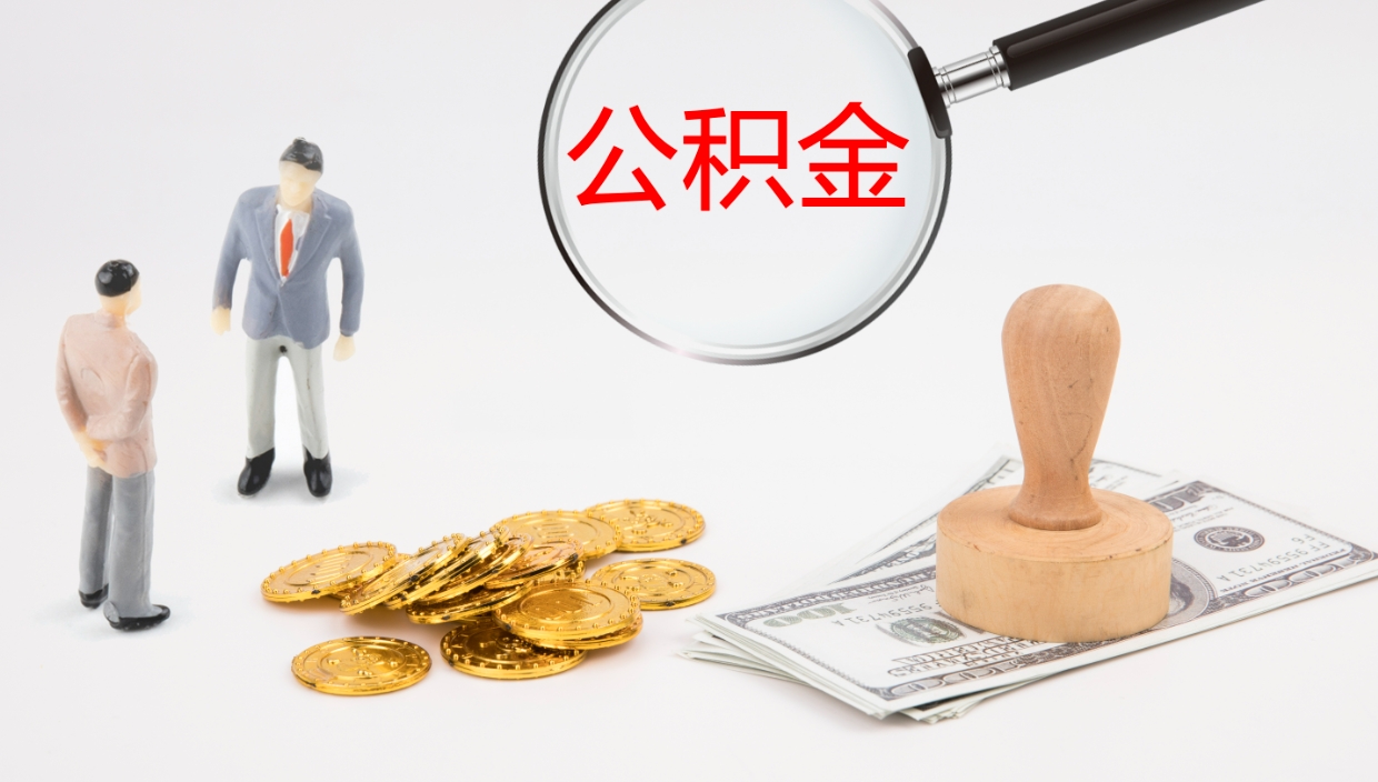 句容公积金提（提公积金流程）